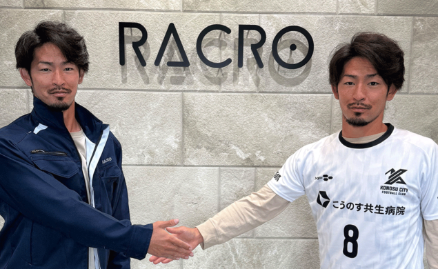 KONOSU CITY FC × RACRO営業連携パートナーシップを締結